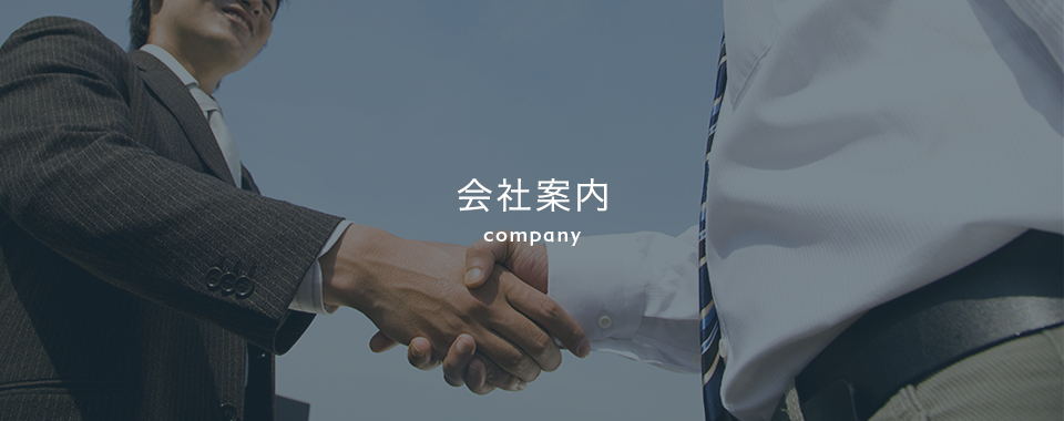 会社案内