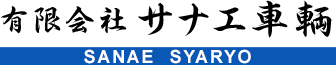 有限会社　サナエ車輌